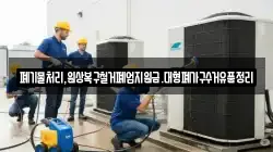폐기물처리,원상복구철거폐업지원금.대형폐가구수거유품정리