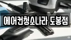 에어컨청소나라 도봉점