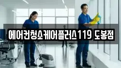 에어컨청소케어플러스119 도봉점