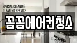 꼼꼼에어컨청소