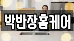 박반장홈케어