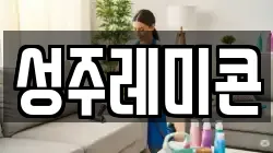 성주레미콘