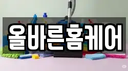 올바른홈케어
