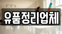 유품정리업체
