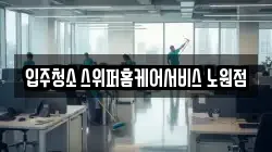 입주청소 스위퍼홈케어서비스 노원점