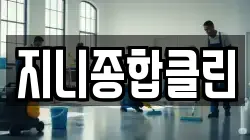 지니종합클린