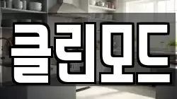 클린모드