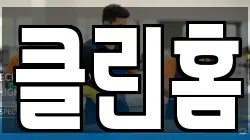 클린홈
