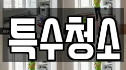 서울특별시 도봉구 창동 청소,입주청소,사무실청소,에어컨청소,특수청소,상가청소,거주청소,유품정리