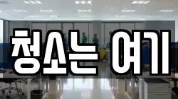 청소는 여기
