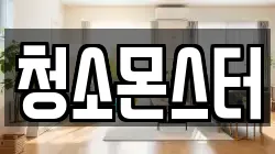 청소몬스터