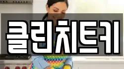 클린치트키