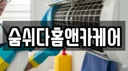 숨쉬다홈앤카케어