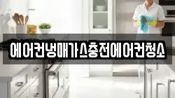 에어컨냉매가스충전에어컨청소