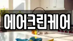 서울특별시 동대문구 답십리동 청소,입주청소,사무실청소,에어컨청소,특수청소,상가청소,거주청소,유품정리