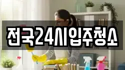 전국24시입주청소