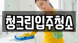 청크린입주청소