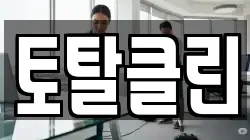 토탈클린