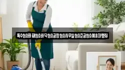 특수청소화재청소바닥청소공장청소사무실청소준공청소예초대행집