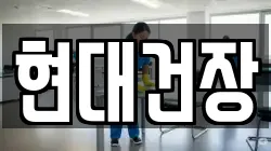 현대건장