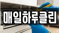 매일하루클린