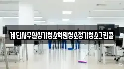 계단사무실상가청소학원청소정기청소크린콜