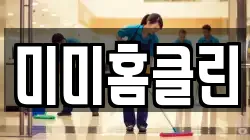 미미홈클린