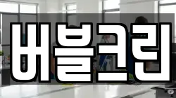 버블크린