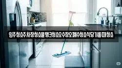 입주청소주차장청소물탱크청소오수장오폐수청소식당기름때청소