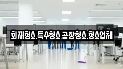 화재청소.특수청소.공장청소.청소업체