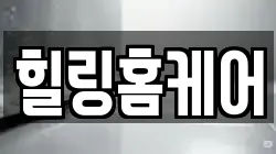 힐링홈케어