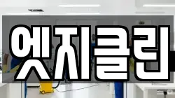 엣지클린