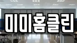 미미홈클린