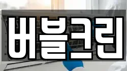 버블크린