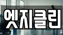 서울특별시 동대문구 용두동 청소,입주청소,사무실청소,에어컨청소,특수청소,상가청소,거주청소,유품정리
