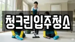 청크린입주청소