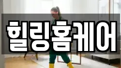 힐링홈케어