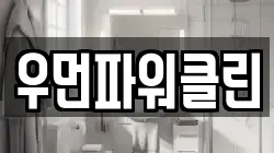 우먼파워클린