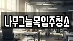 나무그늘목입주청소