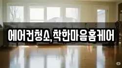 에어컨청소,착한마음홈케어