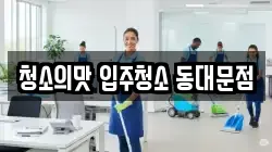 청소의맛 입주청소 동대문점