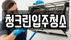 청크린입주청소