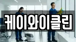 케이와이클린
