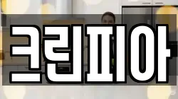 크린피아