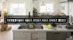 가정생활폐기물처리,유품정리,이민정리,집정리,이사정리,폐업정리