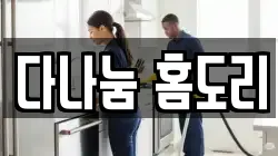 다나눔 홈도리