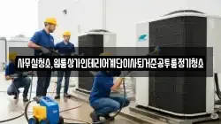 사무실청소,원룸상가인테리어계단이사퇴거준공투룸정기청소