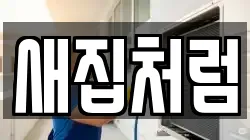 새집처럼