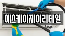 에스케이제이리테일