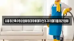 유품정리특수청소업체침대장롱폐가전가구수거폐기물처리업체